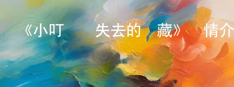 《小叮當與失去的寶藏》詳情介紹_小叮當與失去的寶藏HD在線觀看_小叮當與失去的寶藏迅雷下載_動漫劇場 陳國強的blog